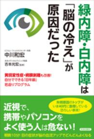 緑内障・白内障は「脳の冷え」が原因だった - 黄斑変性症・網膜剥離も改善！自分でできる「目年齢」
