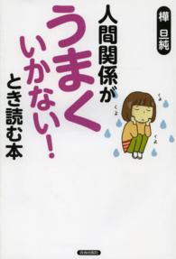 人間関係が「うまくいかない！」とき読む本