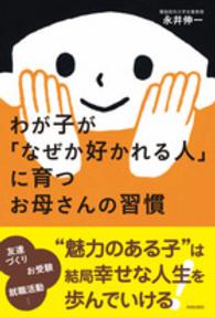 わが子が「なぜか好かれる人」に育つお母さんの習慣