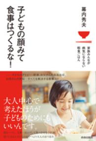 子どもの顔みて食事はつくるな！ - 家族みんなが病気にならない粗食ごはん