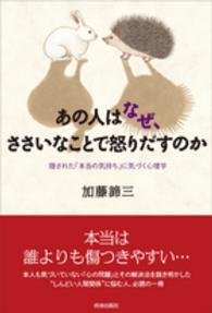 あの人はなぜ、ささいなことで怒りだすのか―隠された「本当の気持ち」に気づく心理学