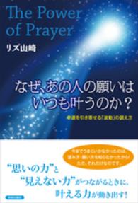 なぜ、あの人の願いはいつも叶うのか？ - Ｔｈｅ　Ｐｏｗｅｒ　ｏｆ　Ｐｒａｙｅｒ