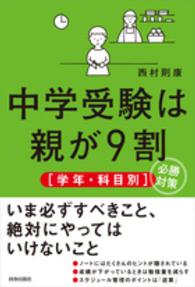 中学受験は親が９割「学年・科目別」必勝対策