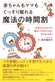 赤ちゃんもママもぐっすり眠れる魔法の時間割―生活リズムひとつで、寝かしつけのいらない子どもになる！