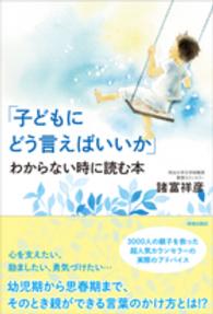 「子どもにどう言えばいいか」わからない時に読む本