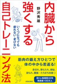 内臓から強くする自己トレーニング法 - いくつになっても疲れない・老けない