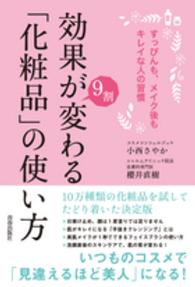 効果が９割変わる「化粧品」の使い方 - すっぴんも、メイク後もキレイな人の習慣