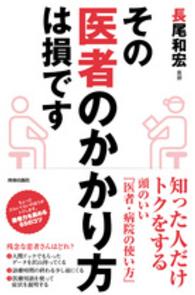 その“医者のかかり方”は損です