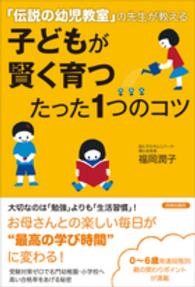 子どもが賢く育つたった１つのコツ―「伝説の幼児教室」の先生が教える