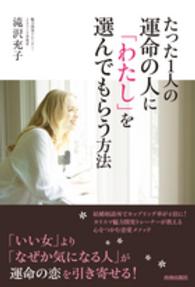 たった１人の運命の人に「わたし」を選んでもらう方法