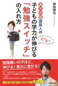 東大合格請負人の子どもの学力がぐんぐん伸びる「勉強スイッチ」の入れ方