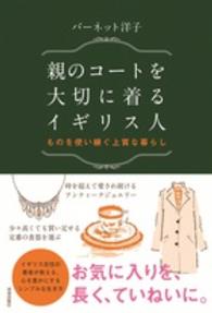 親のコートを大切に着るイギリス人―ものを使い継ぐ上質な暮らし