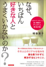 なぜ、いちばん好きな人とうまくいかないのか？―ベストパートナーと良い関係がずっとずっと続く処方箋