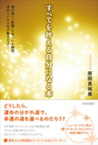 すべてを叶える自分になる本 - 魂が導く「転機」に気づいた瞬間、求めていた人生が動