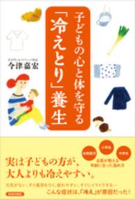 子どもの心と体を守る「冷えとり」養生