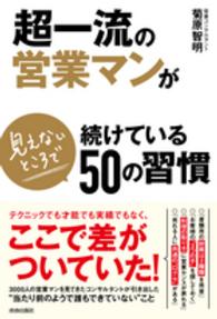 超一流の営業マンが見えないところで続けている５０の習慣