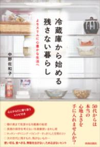 冷蔵庫から始める残さない暮らし - よりスリムに心豊かな生活へ