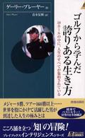ゴルフから学んだ誇りある生き方 - １８ホールの中に、人生のすべてが集約されている 青春新書インテリジェンス