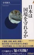 日本は国境を守れるか 青春新書インテリジェンス