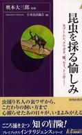 青春新書インテリジェンス<br> 昆虫を採る愉しみ―カブトムシ、クワガタ、蝶、セミ、トンボ…