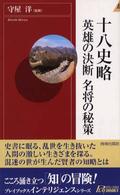 十八史略英雄の決断名将の秘策 青春新書インテリジェンス