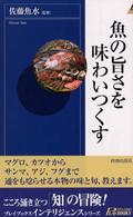 魚の旨さを味わいつくす 青春新書インテリジェンス