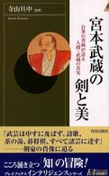 青春新書インテリジェンス<br> 宮本武蔵の剣と美―自筆の書画が語る人間・武蔵の真実