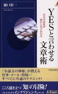 Ｙｅｓと言わせる文章術 - 自分の意見が面白いほど伝わる 青春新書インテリジェンス