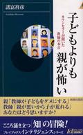 青春新書インテリジェンス<br> 子どもより親が怖い―カウンセラーが聞いた教師の本音