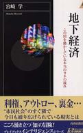 青春新書インテリジェンス<br> 地下経済―この国を動かしている本当のカネの流れ