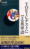 青春新書インテリジェンス<br> ＴＯＥＩＣテストにでる英単語