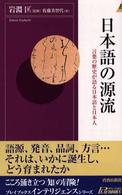 日本語の源流 - 言葉の歴史が語る日本語と日本人 青春新書インテリジェンス