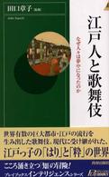 江戸人と歌舞伎 - なぜ人々は夢中になったのか 青春新書インテリジェンス
