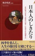 青春新書インテリジェンス<br> 日本人のしきたり―正月行事、豆まき、大安吉日、厄年…に込められた知恵と心