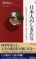 青春新書インテリジェンス<br> 日本人のしきたり―正月行事、豆まき、大安吉日、厄年…に込められた知恵と心
