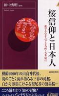 桜信仰と日本人 - 愛でる心をたどる名所・名木紀行 青春新書インテリジェンス