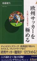 欧州サッカーを極める - その戦いと栄光の歴史 青春新書インテリジェンス