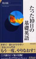 青春新書インテリジェンス<br> たった１０日の基礎英語