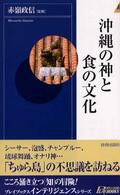 沖縄の神と食の文化 青春新書インテリジェンス