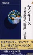 ヤンキース - 世界最強の「野球」に迫る 青春新書インテリジェンス