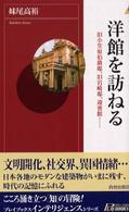 青春新書インテリジェンス<br> 洋館を訪ねる