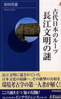 青春新書インテリジェンス<br> 古代日本のルーツ　長江文明の謎