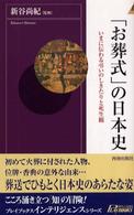 青春新書インテリジェンス<br> 「お葬式」の日本史―いまに伝わる弔いのしきたりと死生観