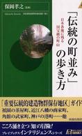 「伝統の町並み」の歩き方 - 日本各地に残る国宝級の町６１ 青春新書インテリジェンス
