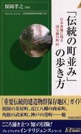 青春新書インテリジェンス<br> 「伝統の町並み」の歩き方―日本各地に残る国宝級の町６１