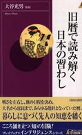 旧暦で読み解く日本の習わし 青春新書インテリジェンス