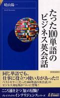 青春新書インテリジェンス<br> たった１００単語のビジネス英会話