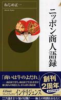 ニッポン商人語録 青春新書インテリジェンス