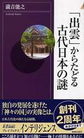青春新書インテリジェンス<br> 「出雲」からたどる古代日本の謎