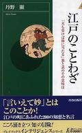 青春新書インテリジェンス<br> 江戸のことわざ―「犬も歩けば棒に当たる」裏と表のその意味は